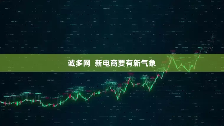 诚多网  新电商要有新气象