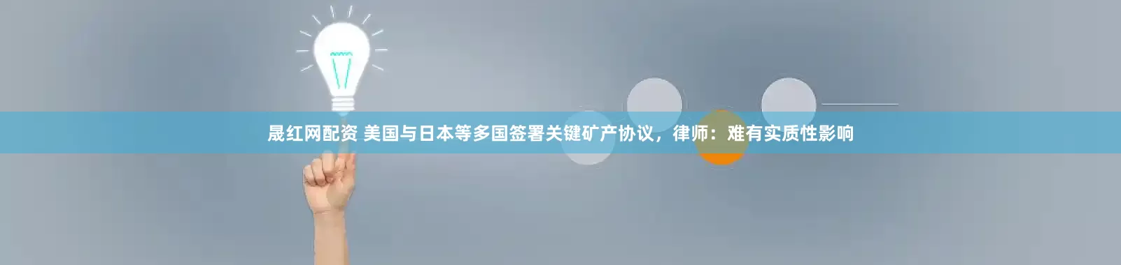 晟红网配资 美国与日本等多国签署关键矿产协议，律师：难有实质性影响
