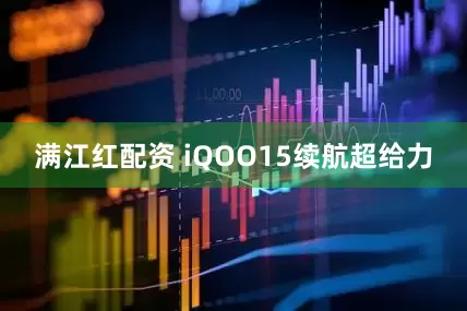 满江红配资 iQOO15续航超给力