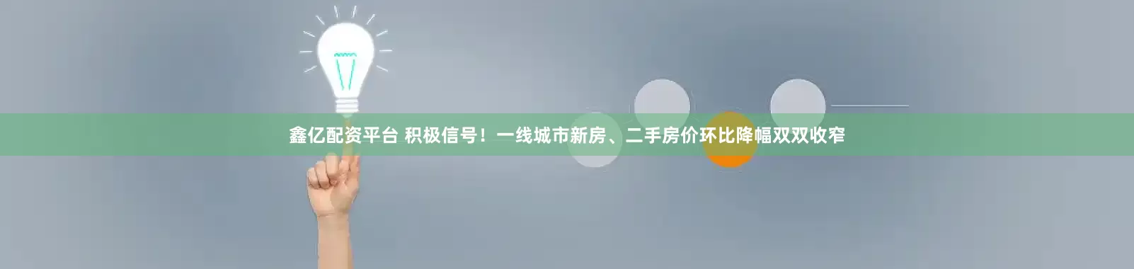 鑫亿配资平台 积极信号！一线城市新房、二手房价环比降幅双双收窄